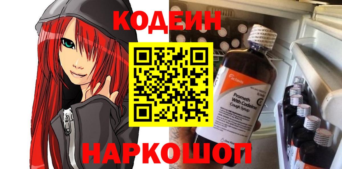 Кодеин Purple Drank  Вход с VPN  Надым 